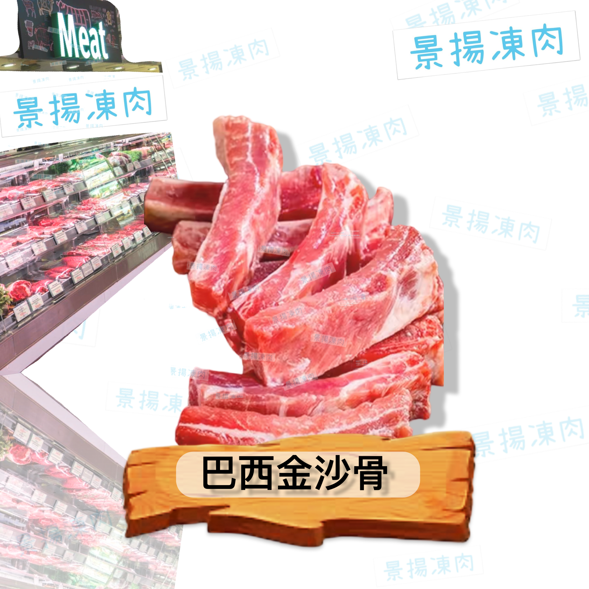 巴西金沙骨