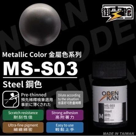 Odenkan 御電館 MS 金屬系列 MS & MS-G & MS-S & SC