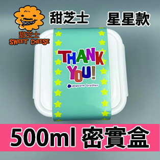 【星星紙腰封】甜芝士味500ml BB密實盒