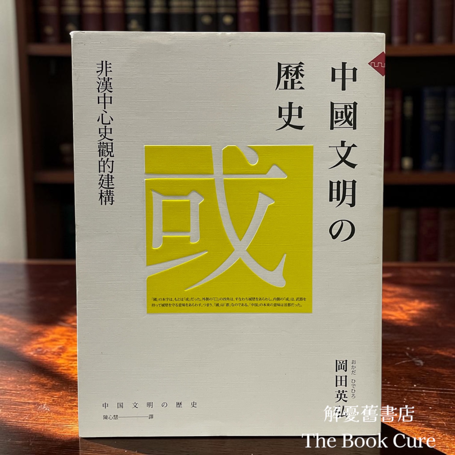 中國文明的歷史：非漢中心史觀的建構 / 岡田英弘 著