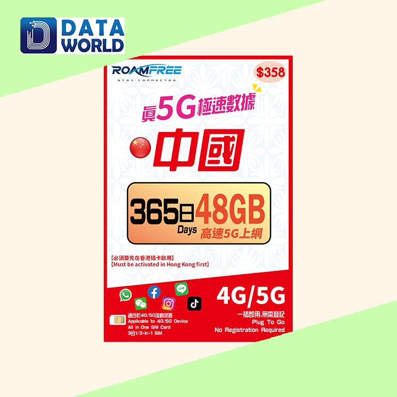 Roamfree X CMLink 4G/5G 中國內地365日48GB數據卡
