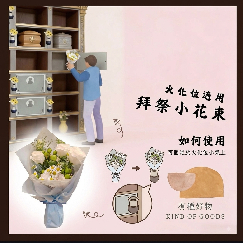 火化位專用拜祭小花束