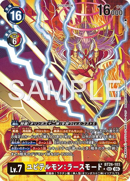 BT26-103 ユピテルモン：ラースモード (異畫)