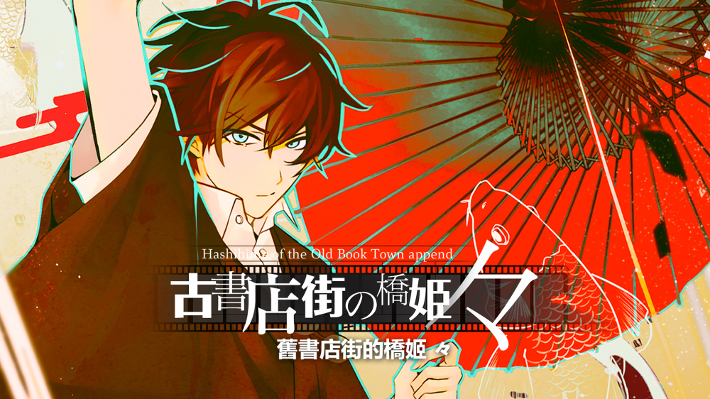 [現貨][乙女] NS 舊書店街的橋姬 々 中文版