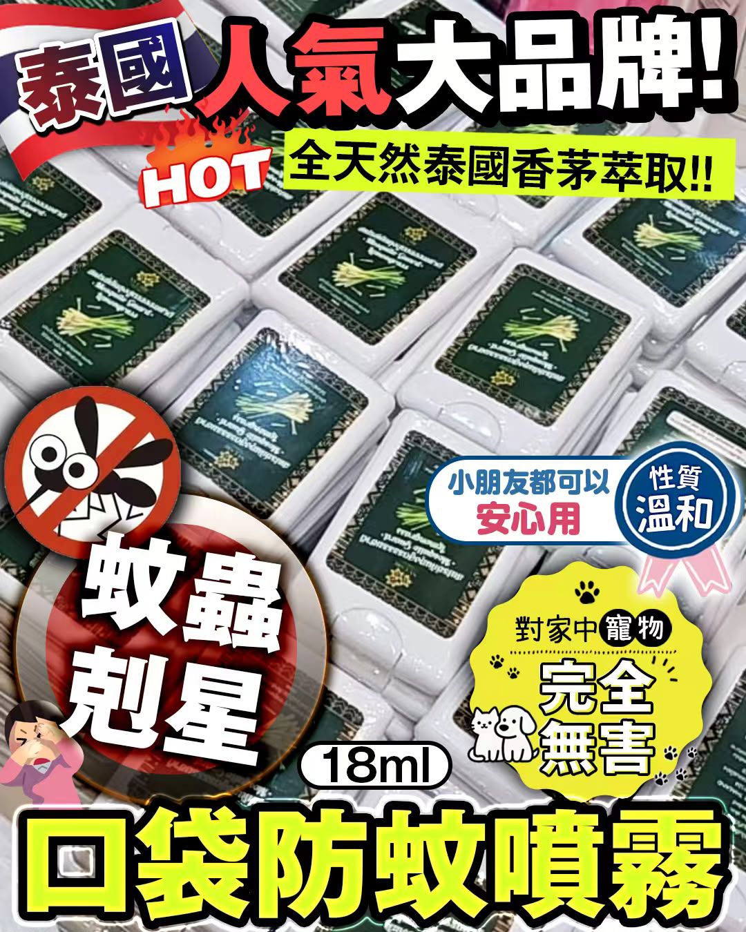 泰國直送🇹🇭口袋防蚊噴霧 18ml （一套10個）