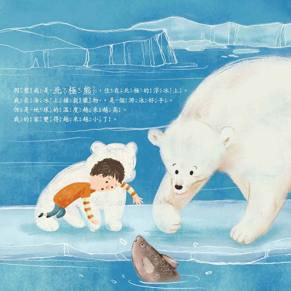 小五南 假裝我是北極熊─玩假扮遊戲認識哺乳類