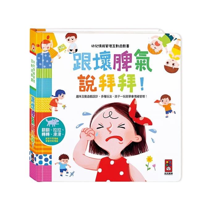 幼兒情緒管理互動遊戲書：跟壞脾氣說拜拜！趣味互動設計，多種玩法，孩子一玩就學會情緒管理！
