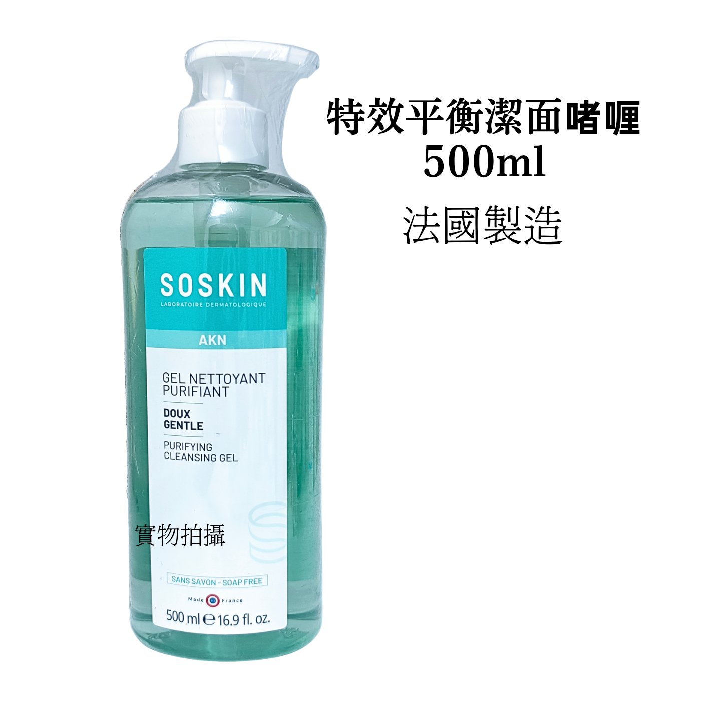 Soskin 特效平衡潔面啫喱 500ml Purifying Cleansing Gel ( 平行進口） #129：0#