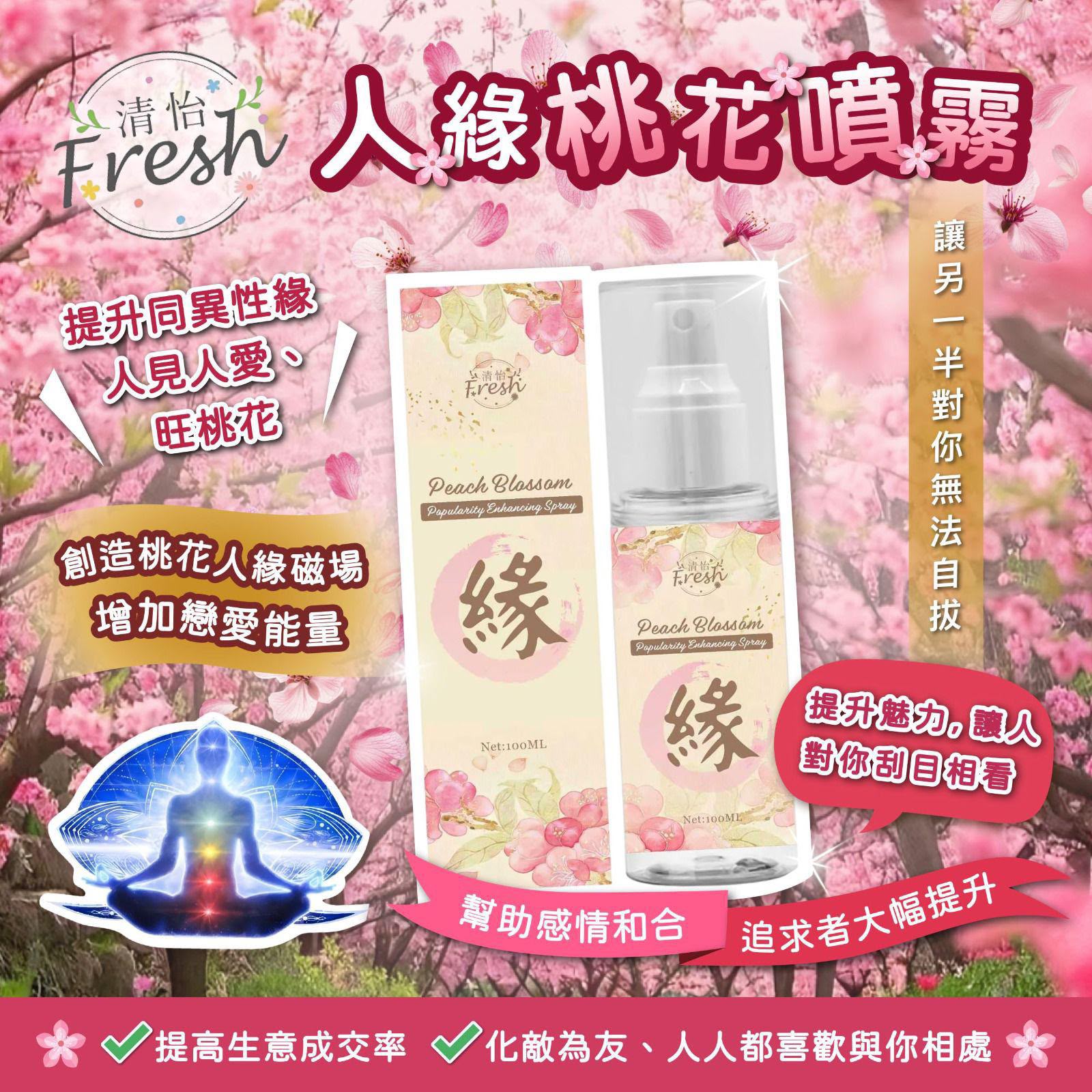 台灣七色花🔥新品🔥清怡人緣桃花🌸噴霧100ml
