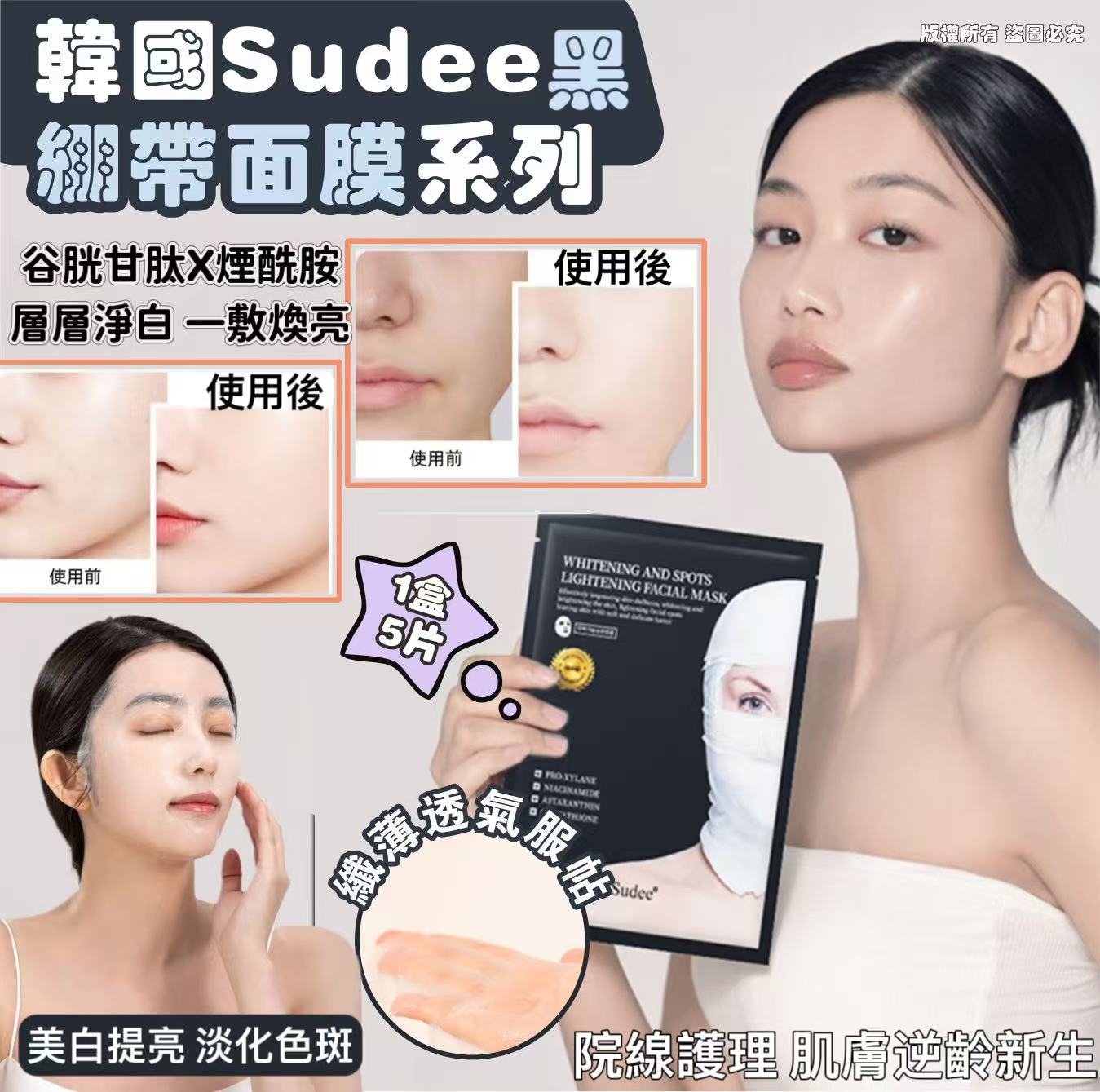 【預訂】韓國 Sudee 黑繃帶面膜 (1盒5片)