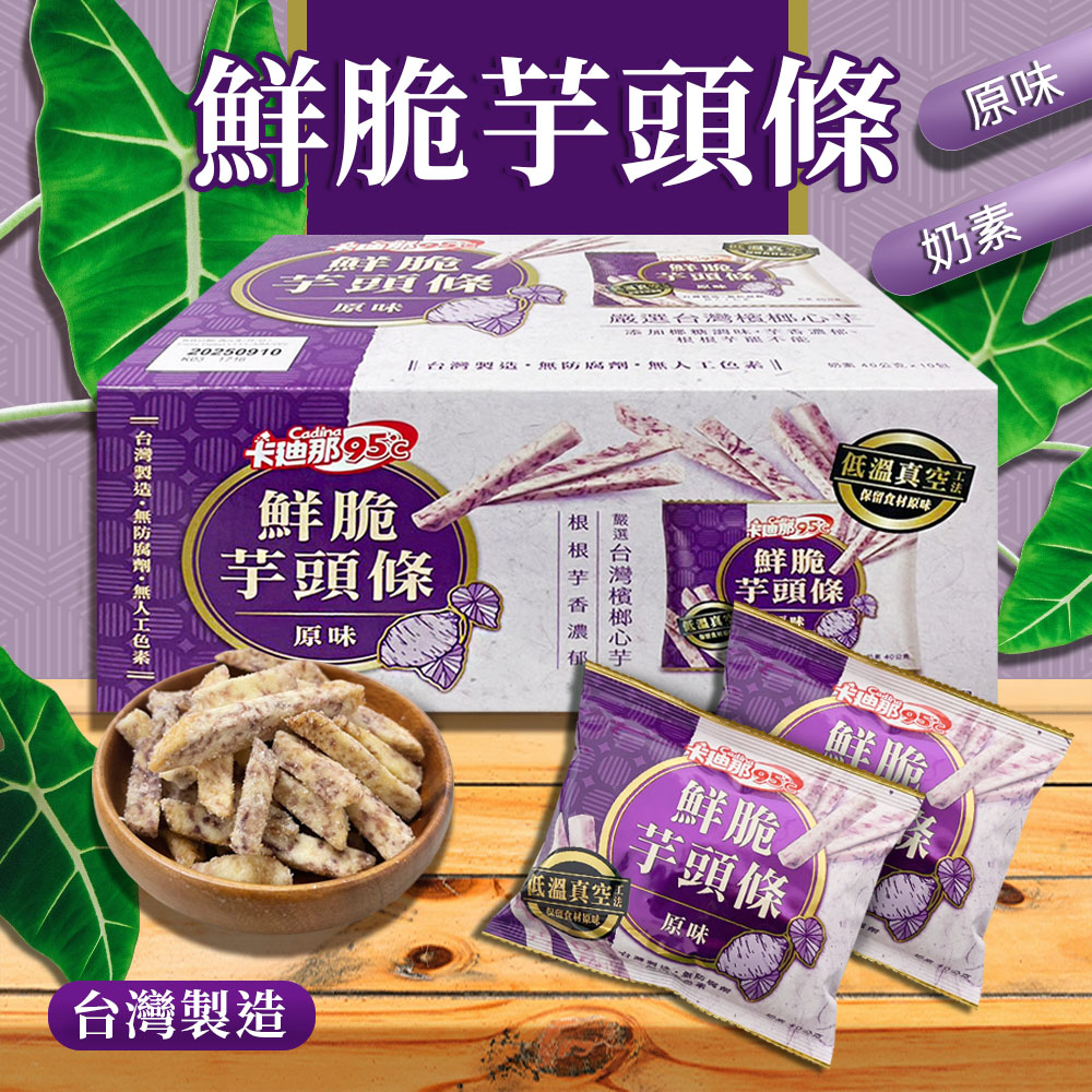 台灣Costco【卡廸那】95℃ 鮮脆芋頭條-原味 (40g x 10包)