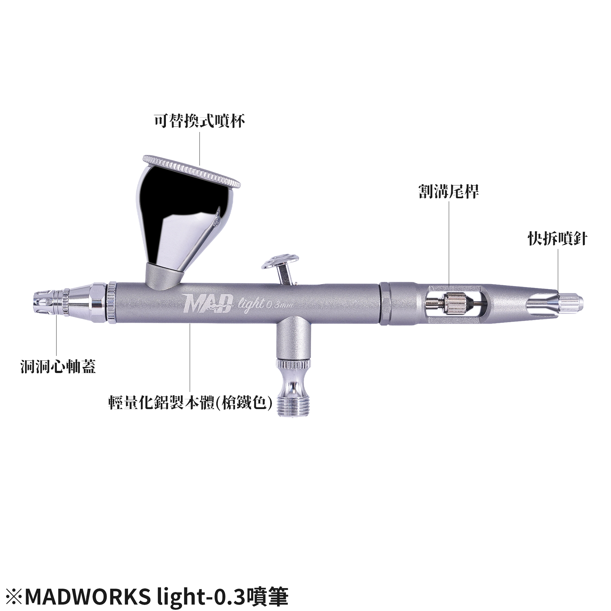 MADWORKS LIGHT 噴筆 0.3/ AIRBRUSH LIGHT 0.3