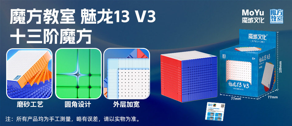 魔域文化 魅龍13M V3 十三階 磁力扭計骰