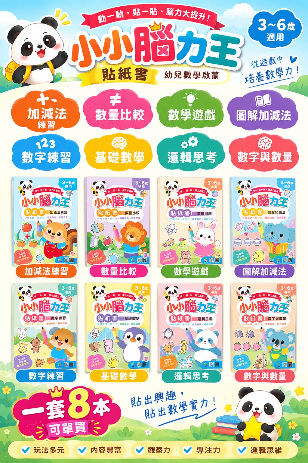 巧育 小小腦力王貼紙書 (全套8書)