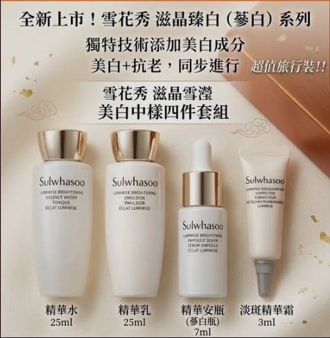  滋晶雪瀅美白中樣四件套組(10月30號截單✖️ 12月中到貨)
