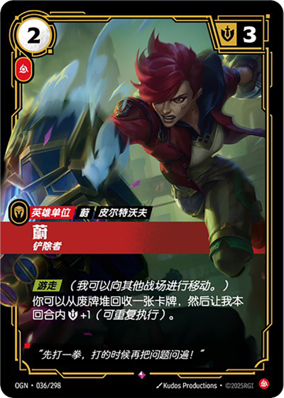 OGN-036 蔚 - 剷除者