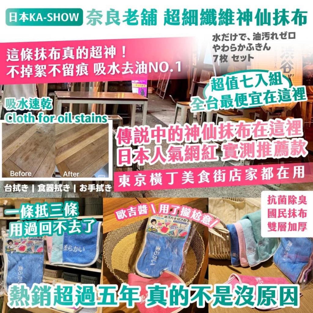 【預訂】日本 KA SHOW 奈良老舖超細纖維神仙抹布7入組