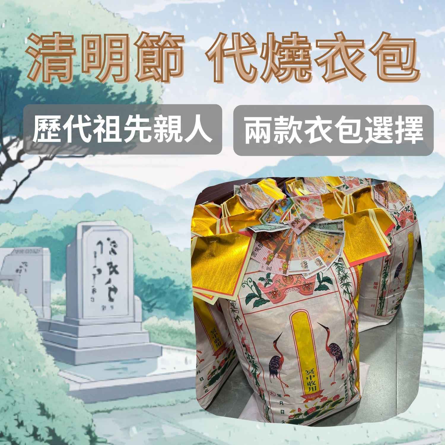 清明節代燒衣包｜香港傳統祭祖用品