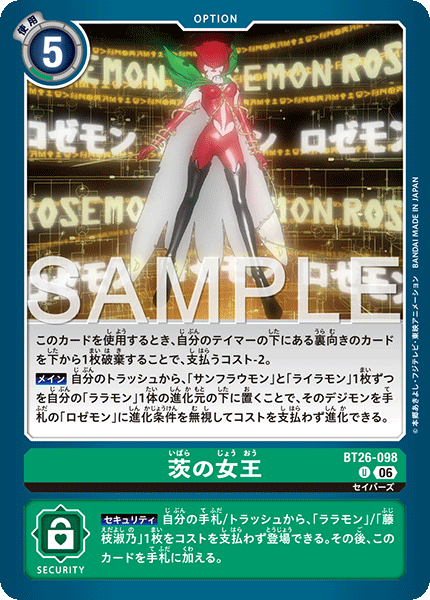 BT26-098 茨の女王
