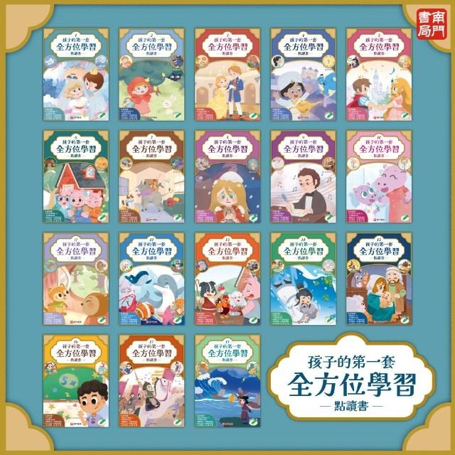南門 孩子的第一套全方位學習 18本