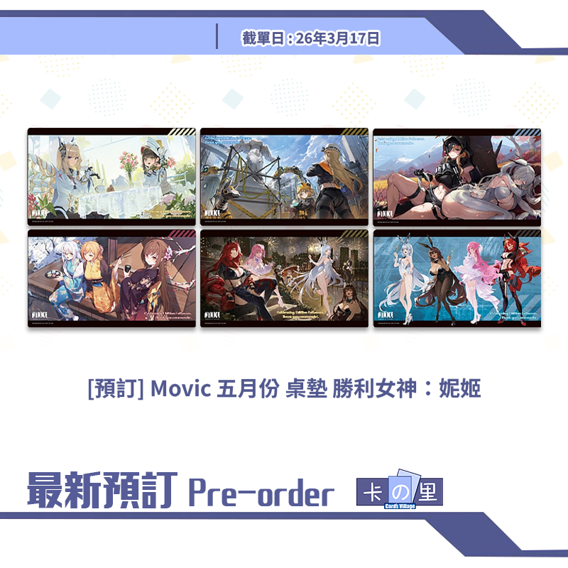 [預訂] Movic 五月份 桌墊 勝利女神：妮姬 勝利の女神:NIKKE