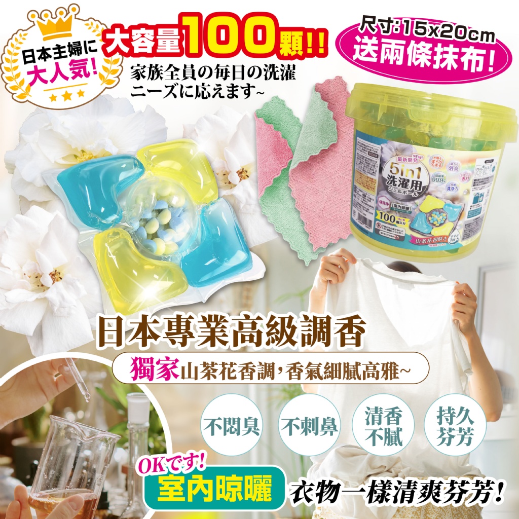 YW260194 - 5in1山茶花洗衣凝珠8gx100入【買就送「雙色超吸水抹布」2條】