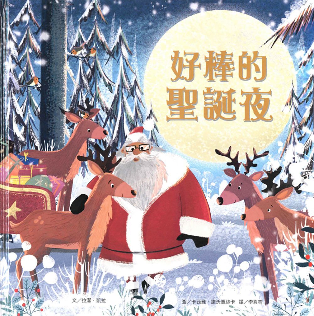 上人 好棒的聖誕夜
