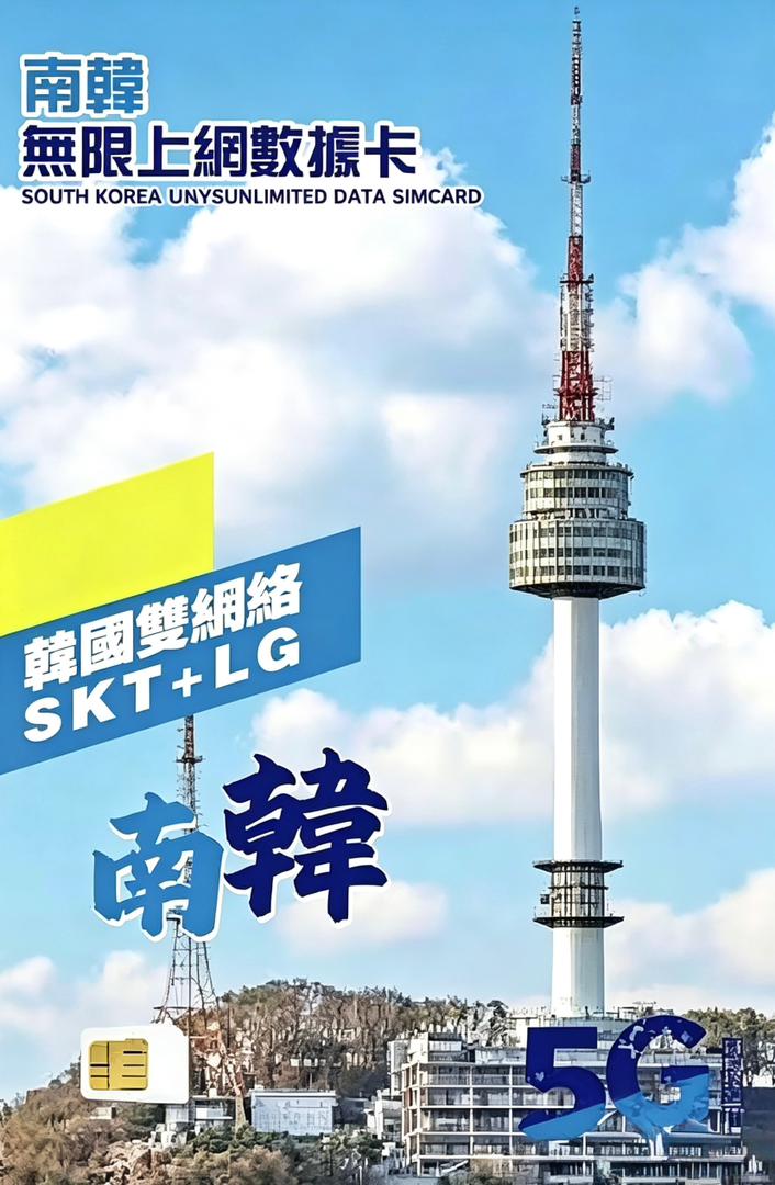 南韓系列  南韓5G 上網卡