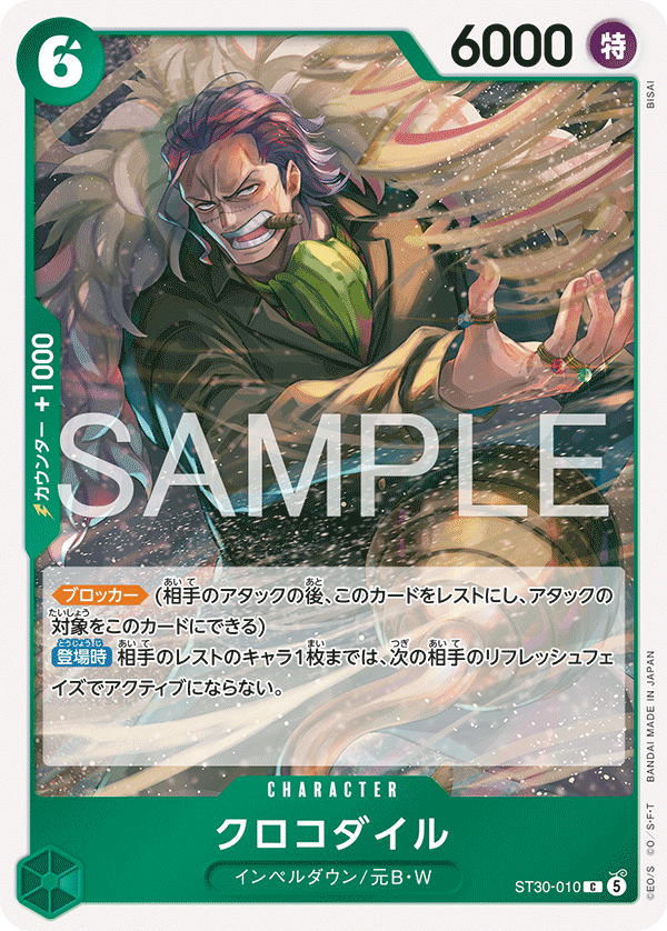 ST30-010 | C | CHARACTER 克洛克達爾