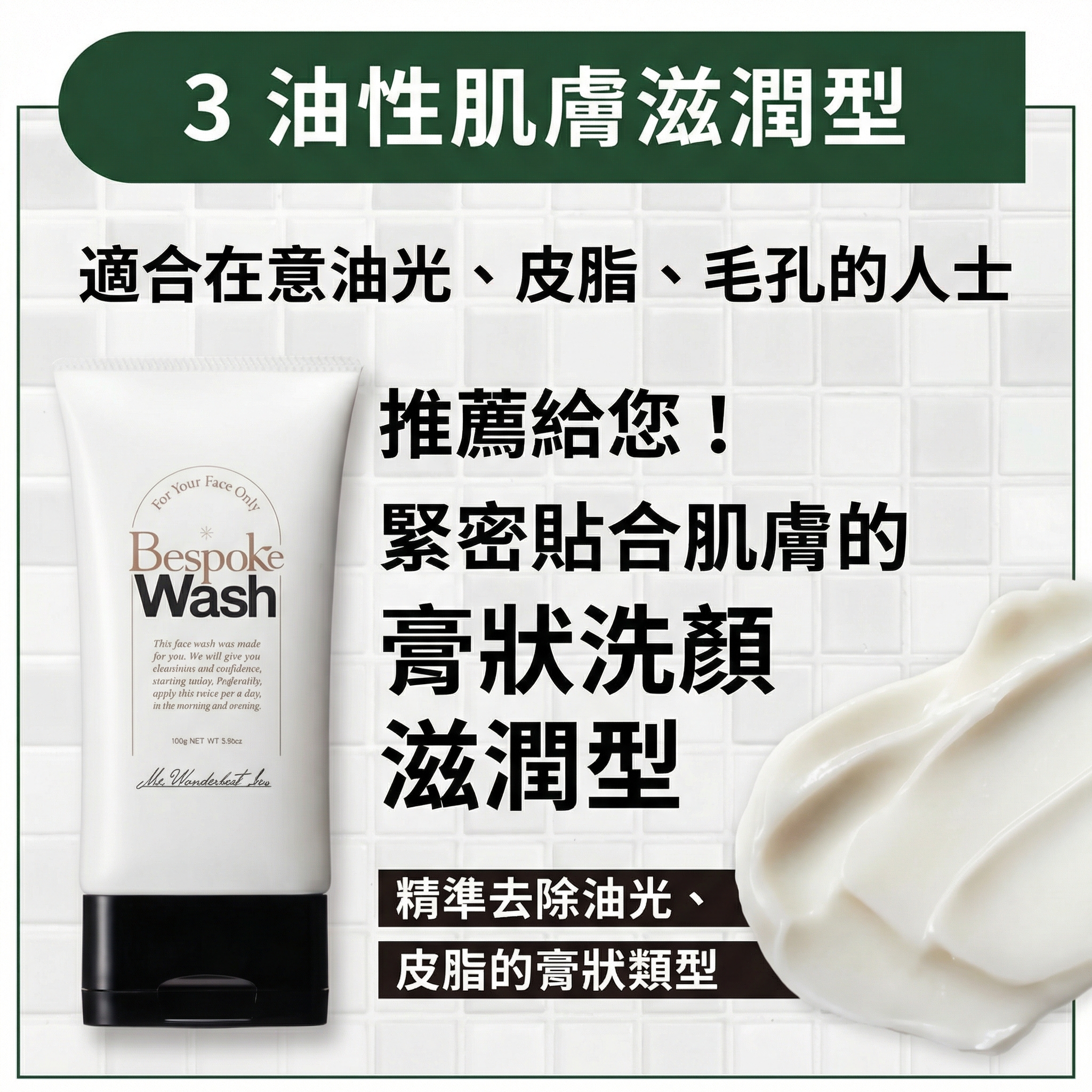 Bespoke <油肌>  男士潔面乳【日本製】