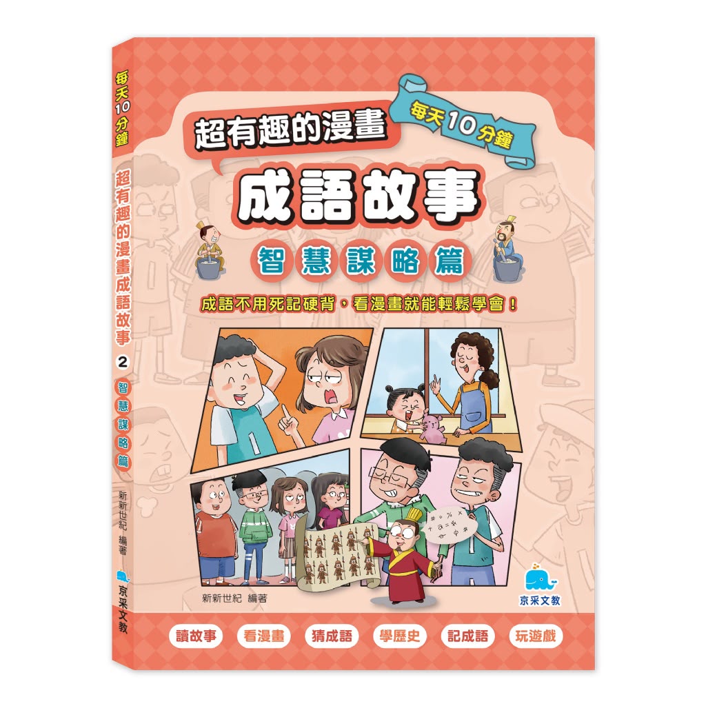 京采 每天10分鐘超有趣的漫畫成語故事：智慧謀略篇