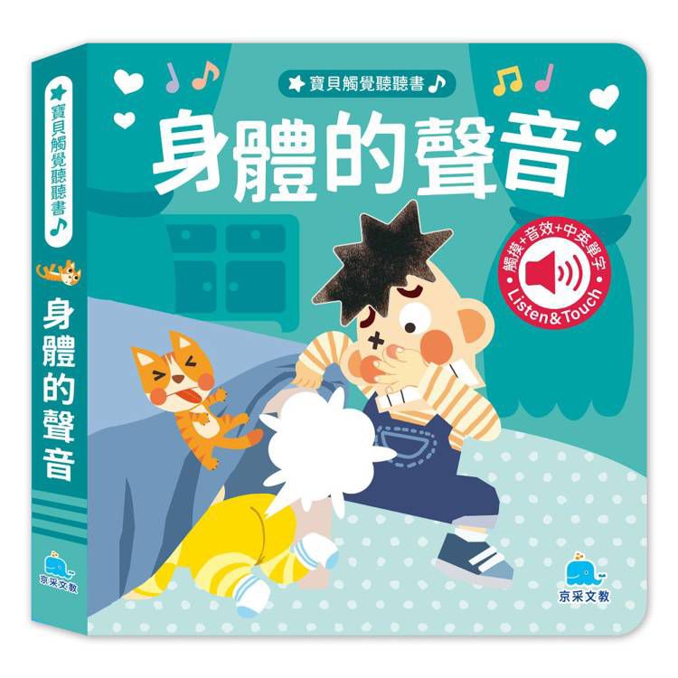 京采 寶貝觸覺聽聽書：身體的聲音