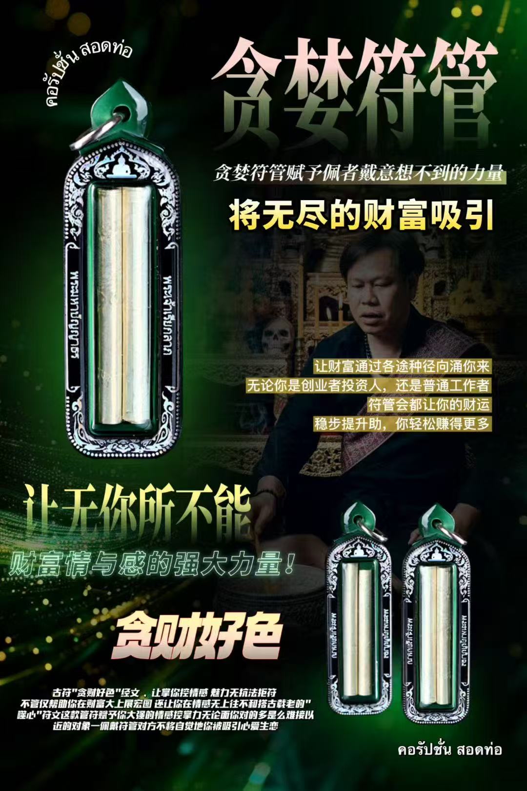 阿贊噴•貪婪符管