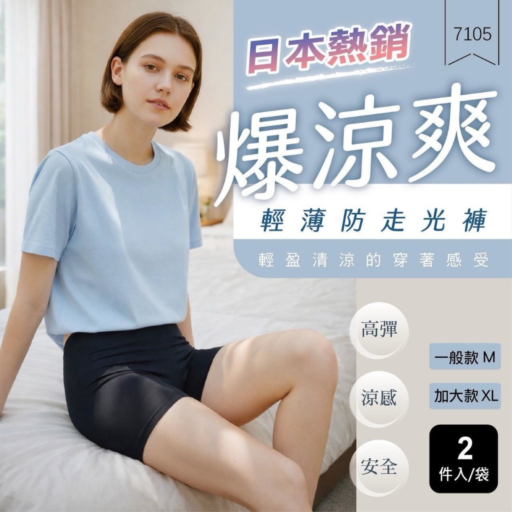 YW260393 - 日本熱銷！爆涼爽輕薄防走光褲(2件/組)