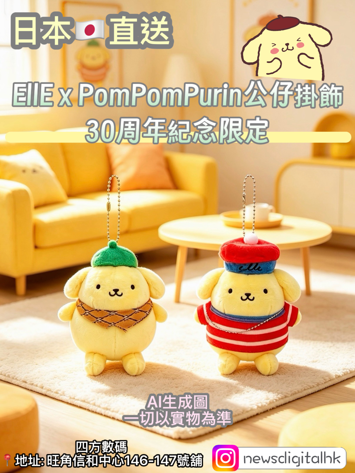 ［12月頭到貨] EllE x PomPomPurin公仔掛飾 30周年紀念限定