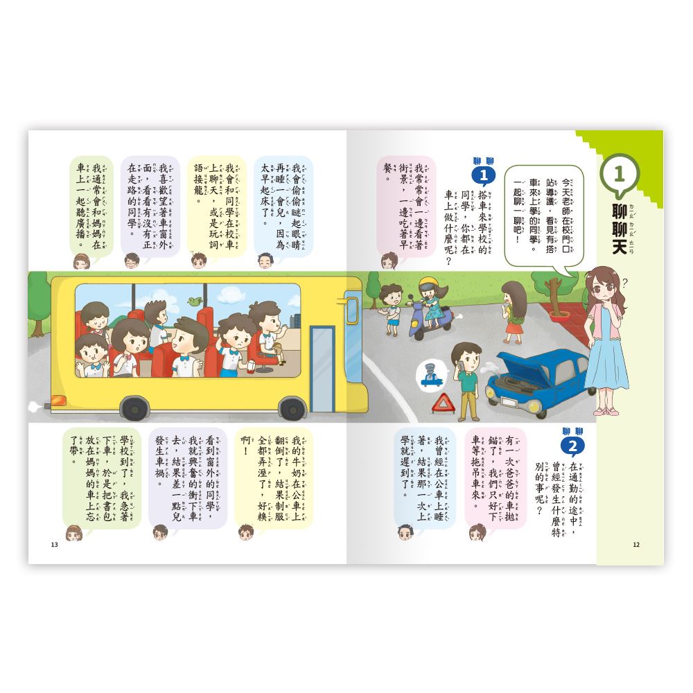 世一 聊天聊出小日記(1) 校園生活篇