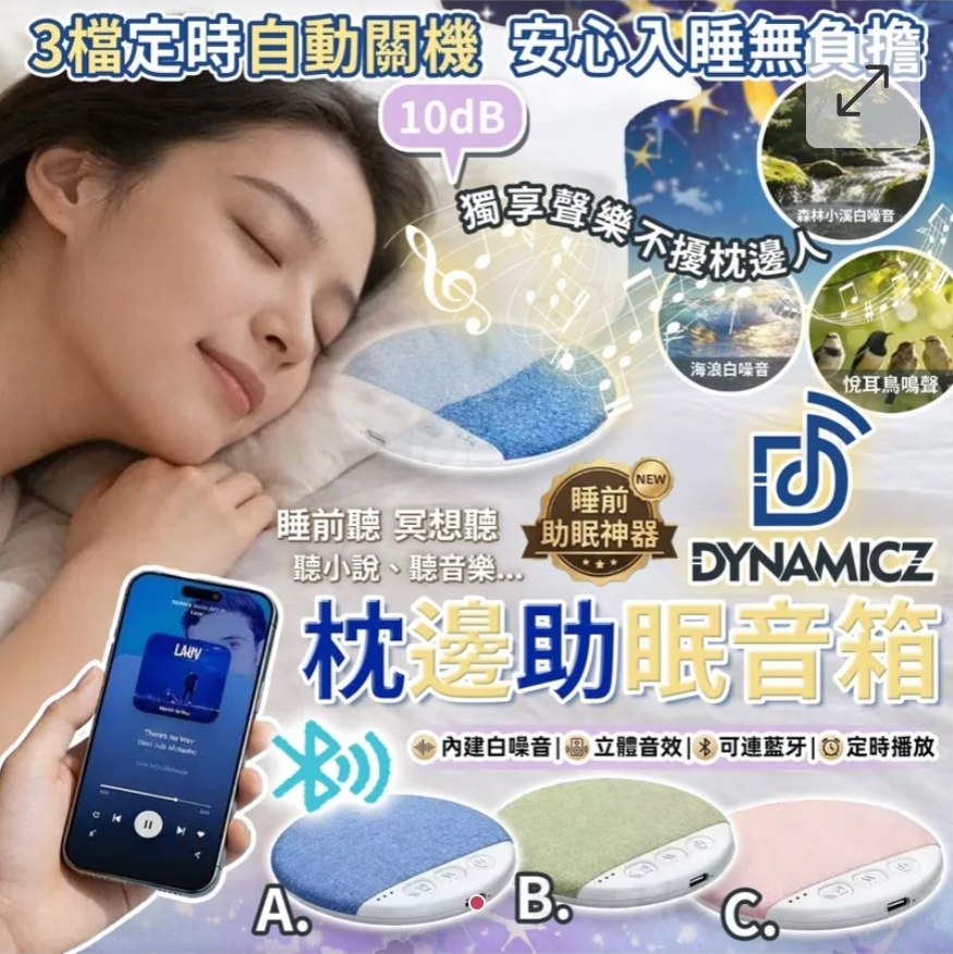 $58個；2個或以上$48個DYNAMIC 枕邊助眠音箱