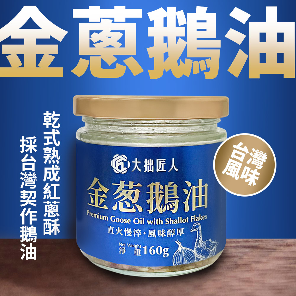 台灣Costco│大拙匠人-金葱鵝油160g (一套2樽)