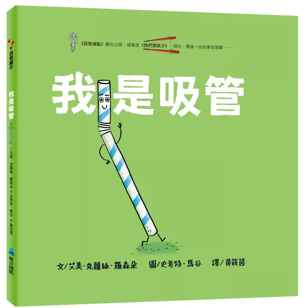 維京 我是吸管