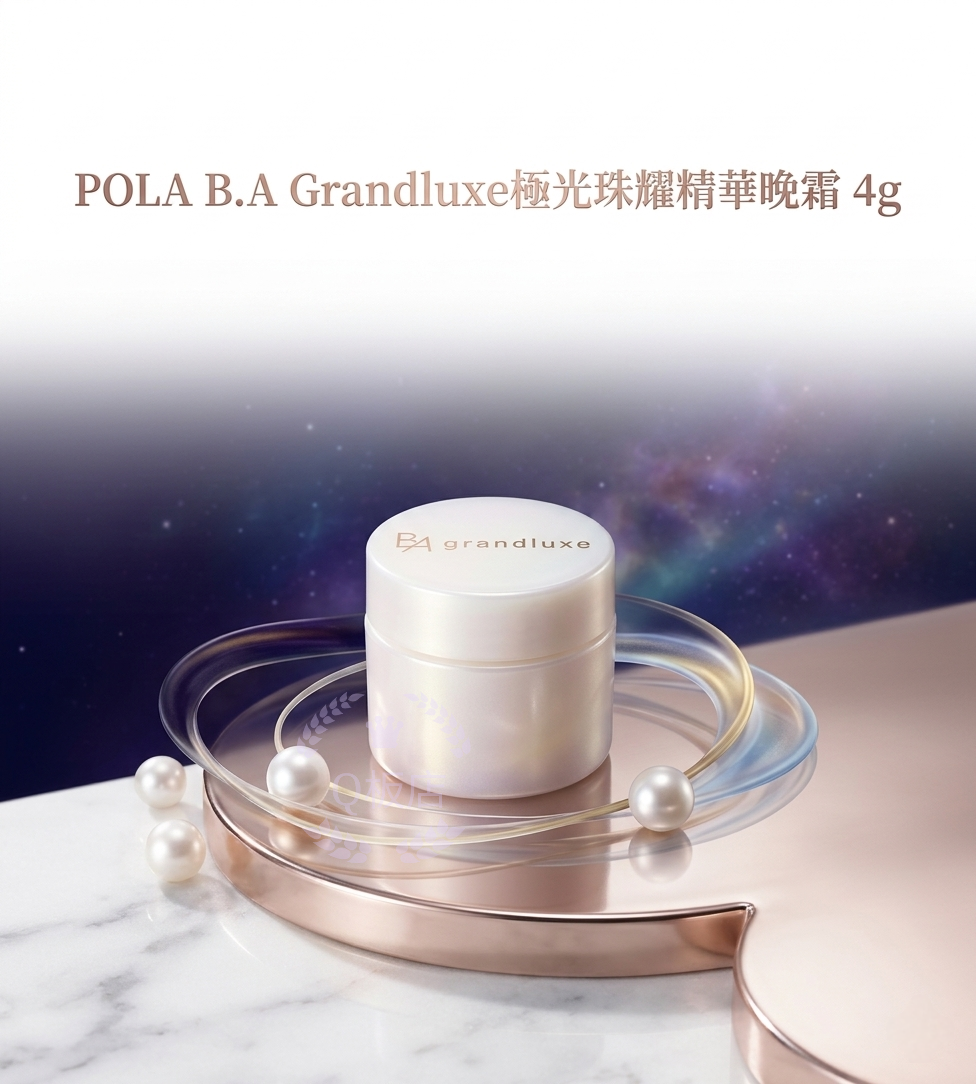 POLA B.A Grandluxe極光珠耀精華晚霜 4g