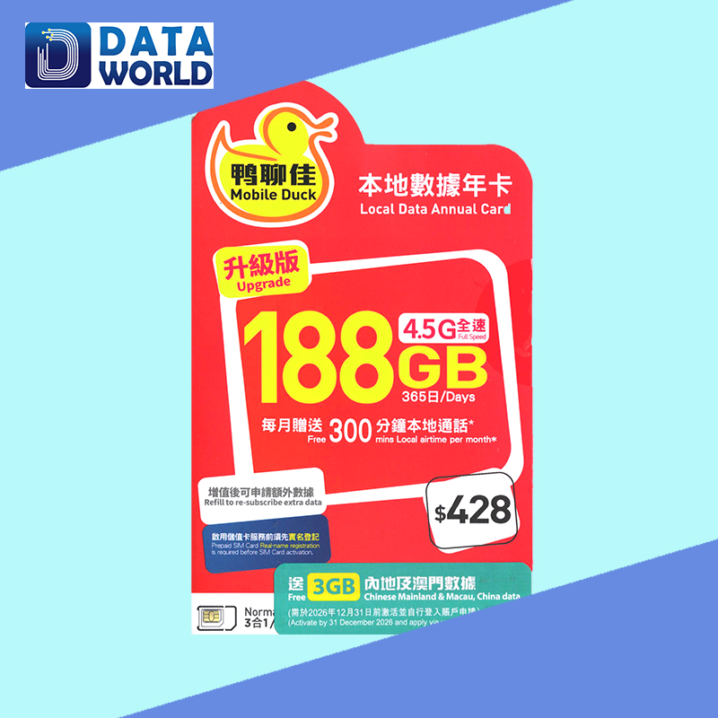 鴨聊佳 X 中國移動 4.5G $428 香港 365日188GB數據卡