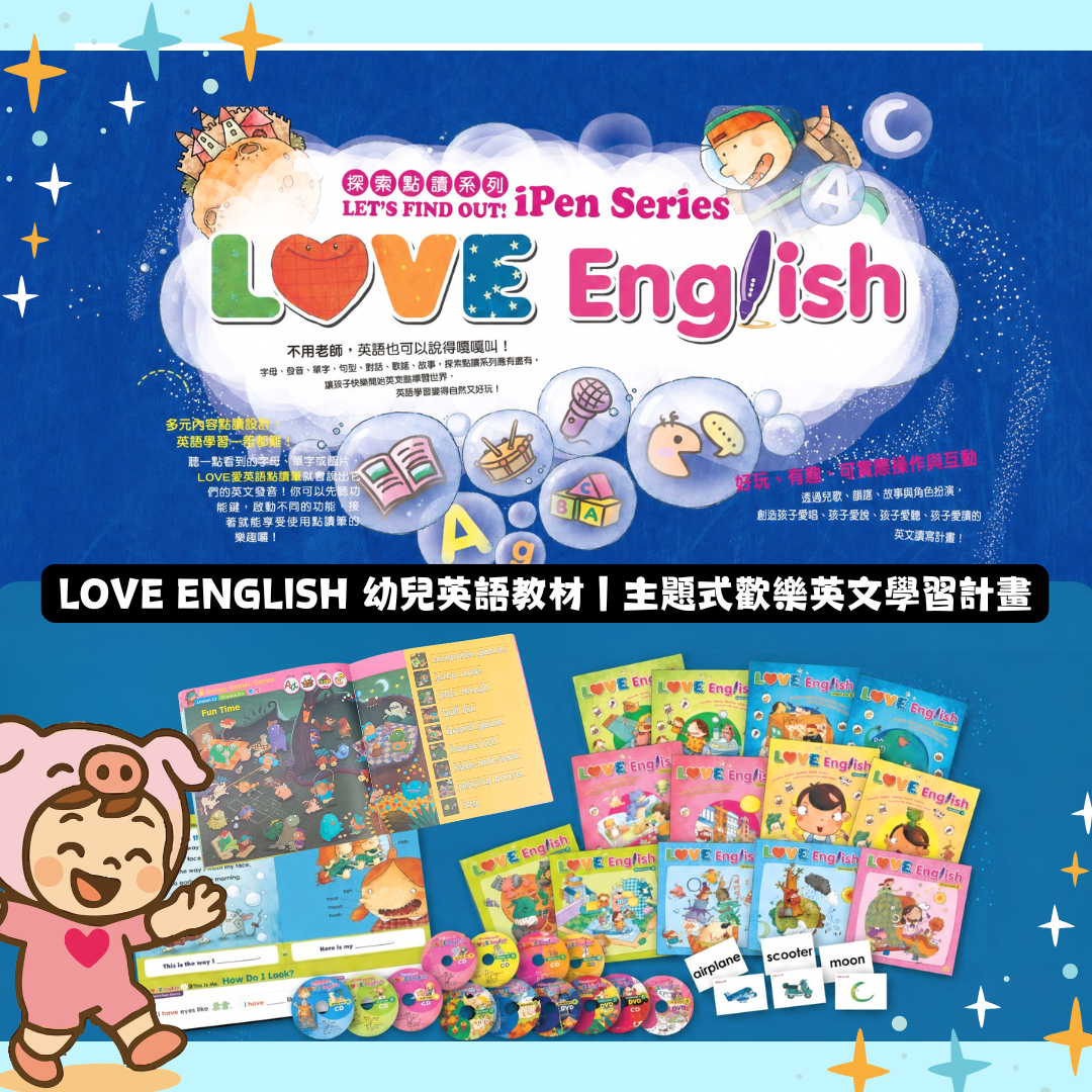 Love English 幼兒英語教材