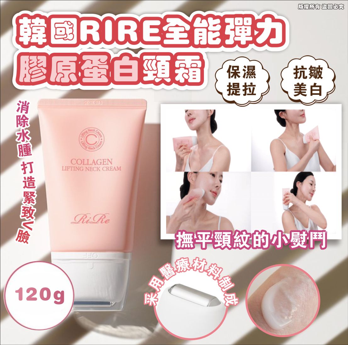 韓國🇰🇷RIRE全能彈力膠原蛋白頸霜(120g)
