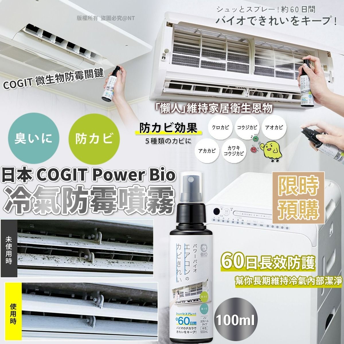 NT19376	日本製COGIT Power Bio 冷氣防霉除臭噴霧 (100mL) -5月初到貨