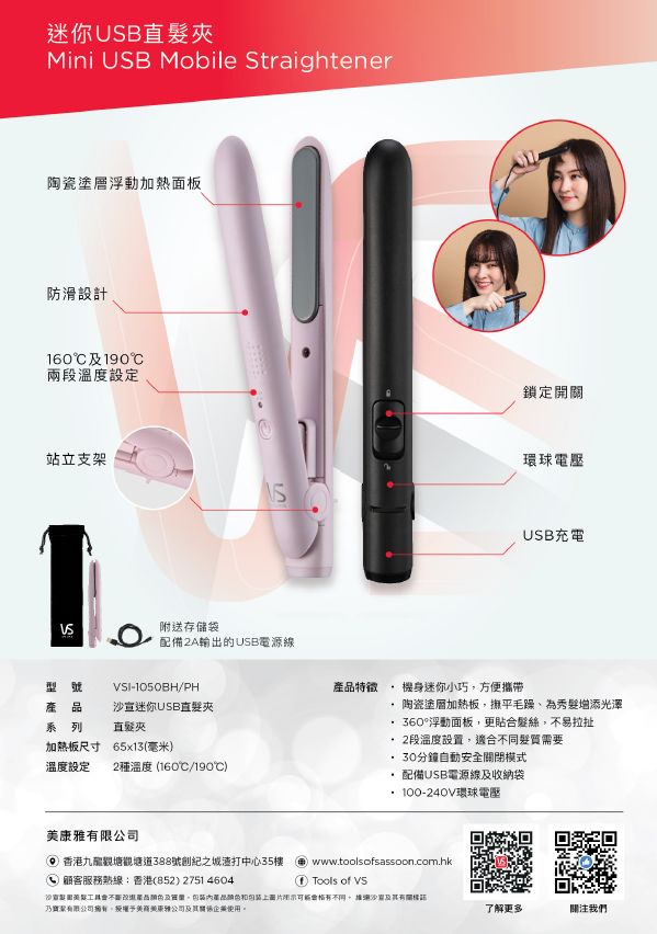 🔥激平價$120,Vidal Sassoon 沙宣VS VSI-1056PCN 迷你USB直髮夾 