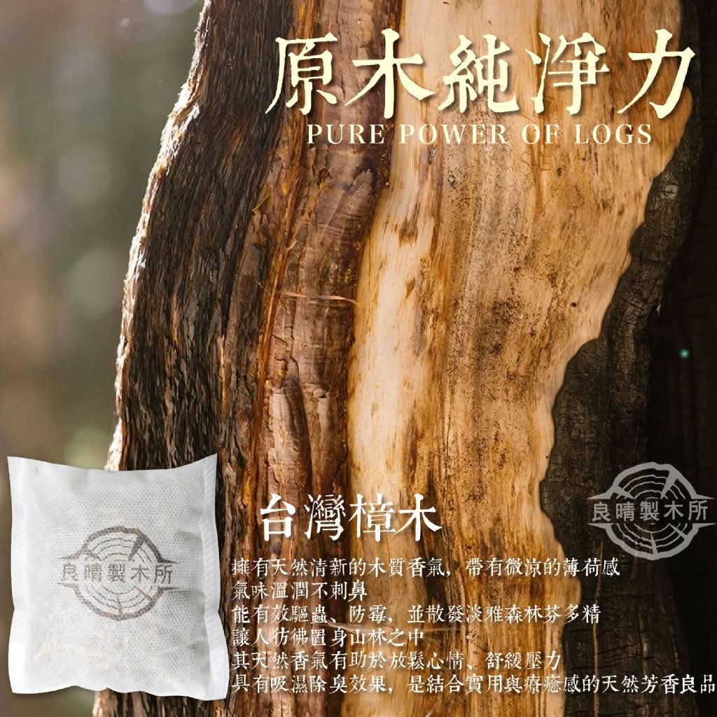 良晴製木所 💯MIT台灣樟木香氛吸濕袋(10入)