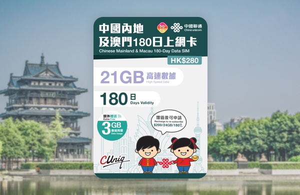 中國聯通 5G/4G 中國內地及澳門180日24GB上網卡 啟用日期:2026/12/31