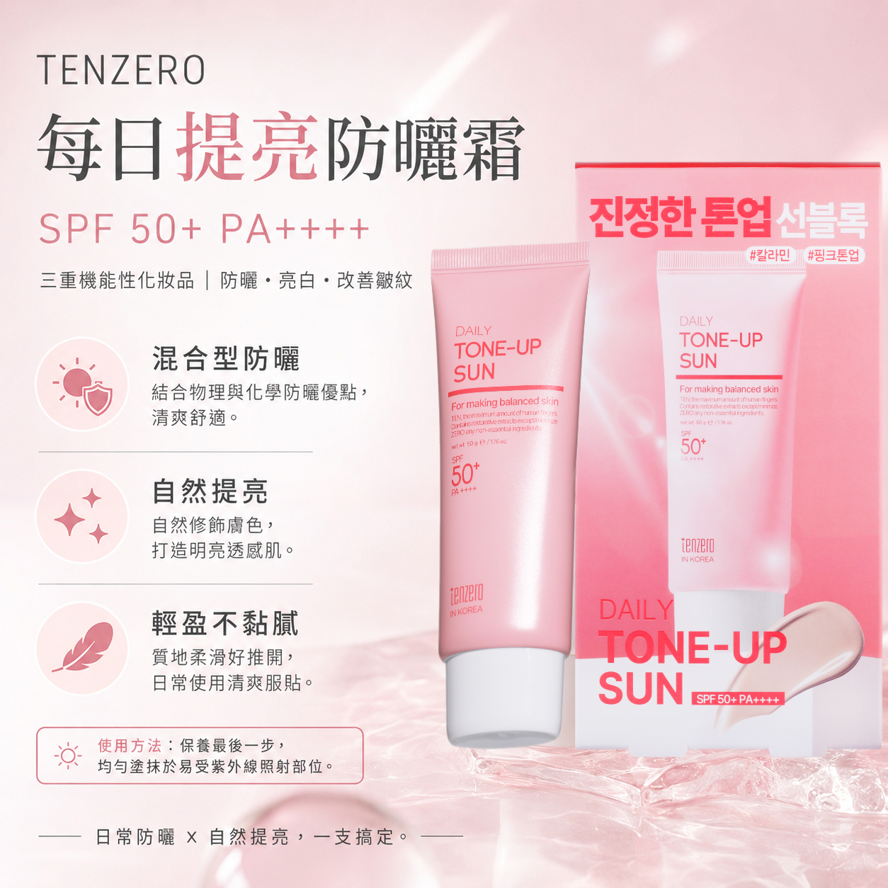 【預訂】韓國 Tenzero 每日提亮防曬霜 50g