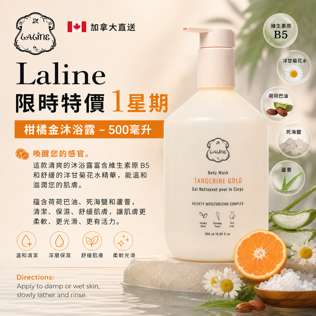加拿大直送 Laline 限時特價1星期  柑橘金沐浴露 - 500毫升