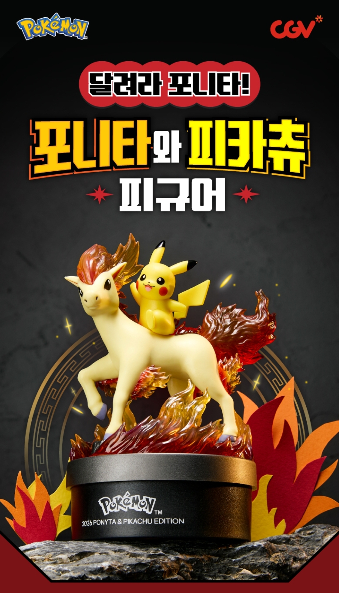 Pokemon -  戲院特典 韓國 CGV X Pokémon 小火馬 比卡超